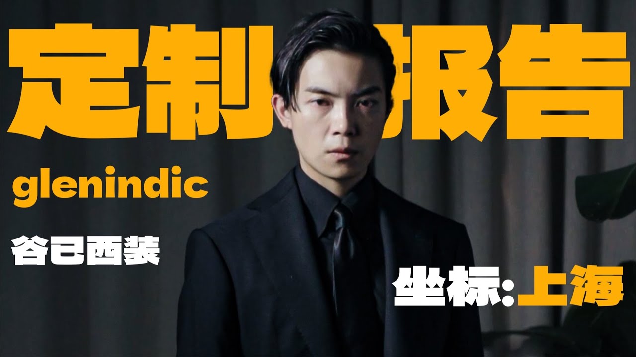 【西裝店定製報告 01】思遠家的西裝到底什麽水平？｜平圓方中