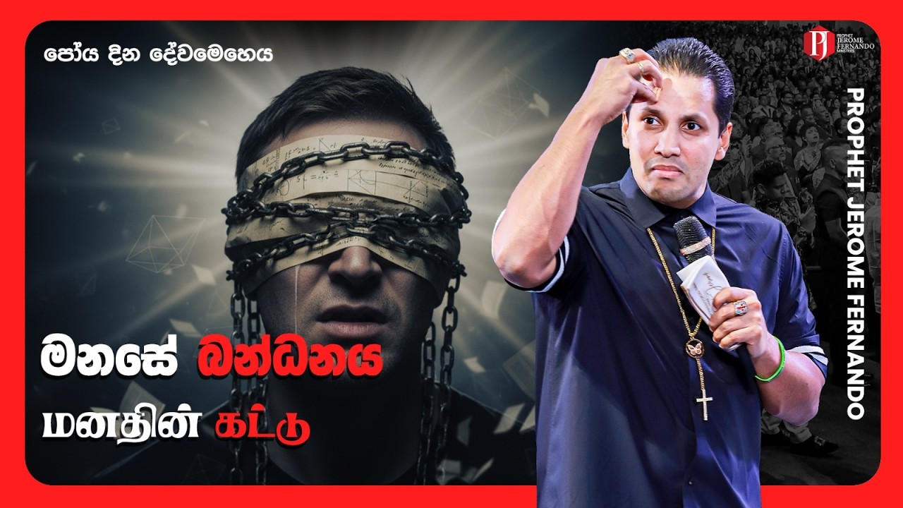 ‘ඇවිත් බලන්න’ පෝය දින දේව මෙහෙය | ‘வந்து பாருங்கள்’ போயா தின ஆராதனை - දිවැසිවර ජෙරෝම් සමඟ