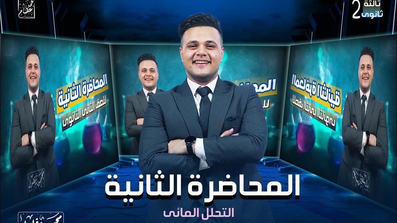 المحاضرة  الثانية علوم متكاملة ٢٠٢٥ التحلل المائي _ التوازن الحمضي _ القاعدي💪💪