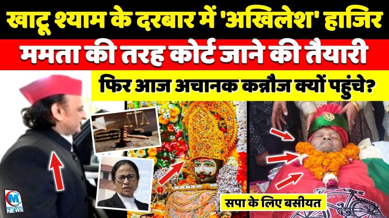 खाटू श्याम के दरबार में अखिलेश की हाजिरी, ममता की तरह कोर्ट जाने की तैयारी! अचानक कन्नौज पहुंचे