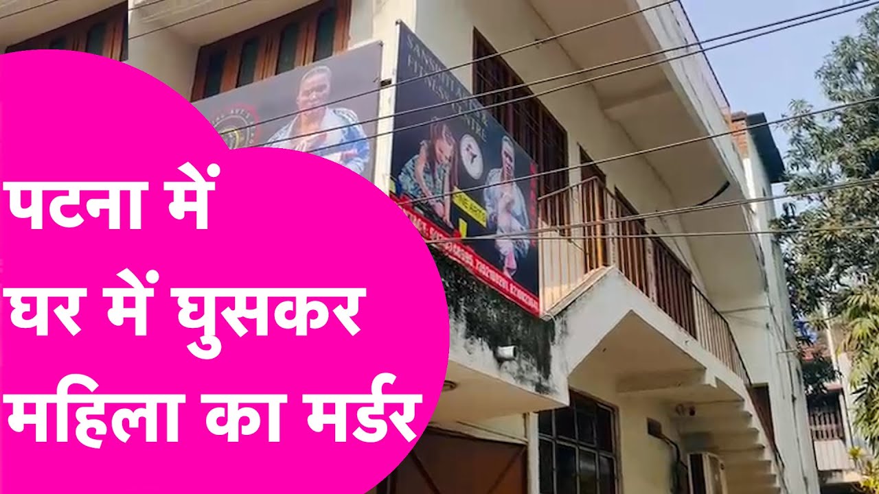 Patna Crime: घर में घुस महिला की हत्या, Police भी देखकर हिल गई | Bihar Tak