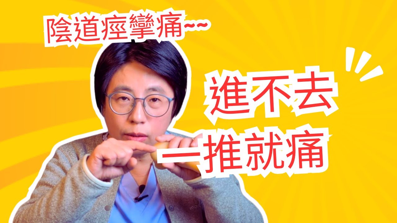 進不去? 推就痛！陰道痙攣怎麼辦？