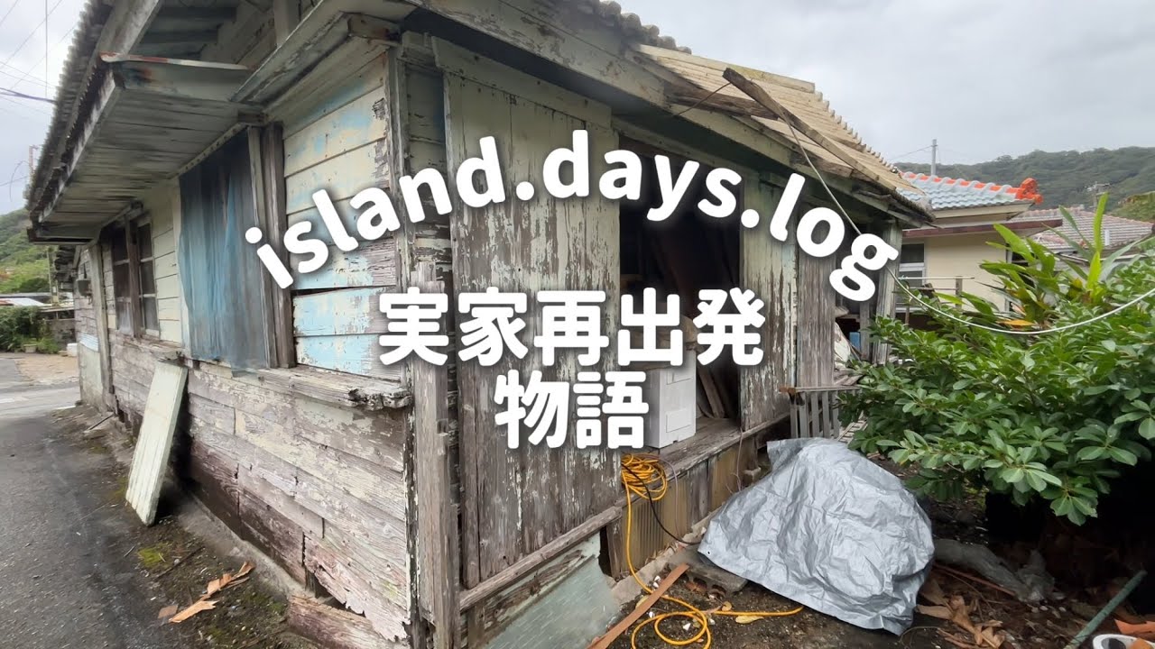 実家再出発物語【実家紹介編】