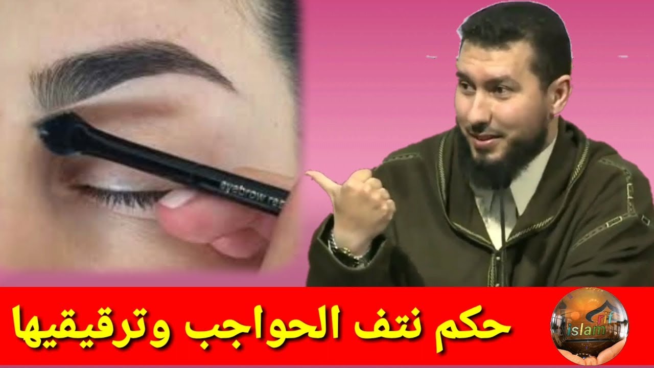 حكم نتف الحواجب وترقيقيهاMohammed bouniss2018