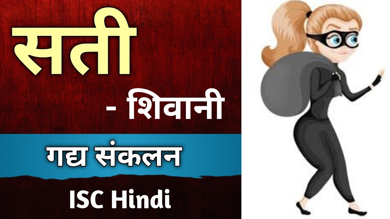 सती - Full Story | ISC Hindi | class 11 / 12 | Gadya Sankalan | Sati by Shivani | English For All