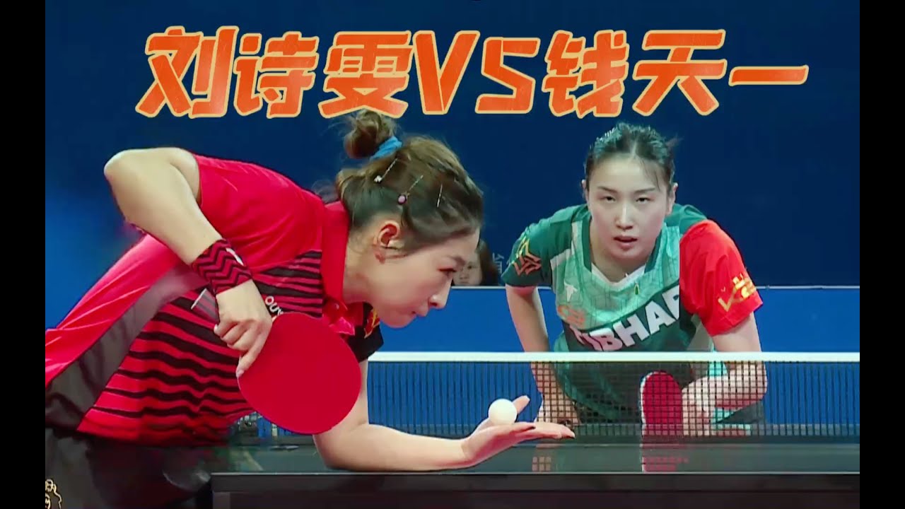 The battle of 2 beautiful players: Liu Shiwen vs Qian Tianyi | China Championships