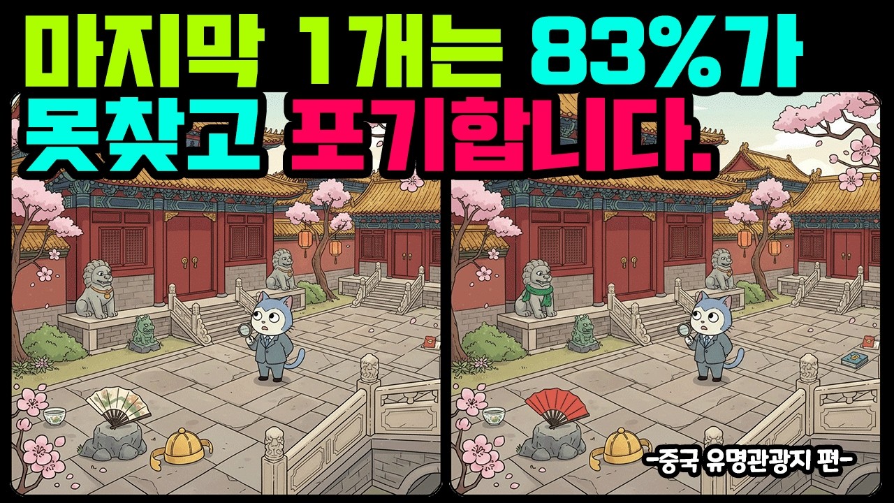 [틀린그림찾기/치매예방] 정말 어렵습니다. 마지막 1개는 정말 못찾아요.