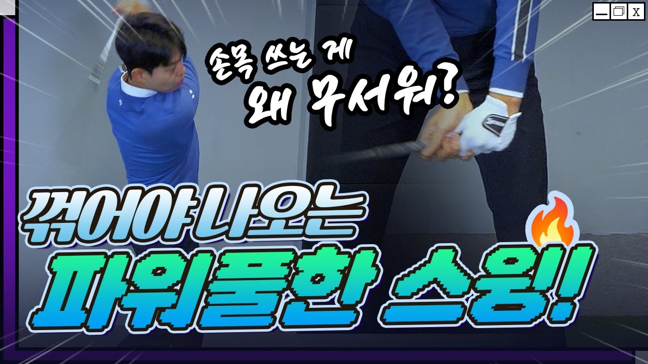 힌지? 코킹? 딱 정해드림! 꺾어야 히팅으로 자신있게 때립니다🔥