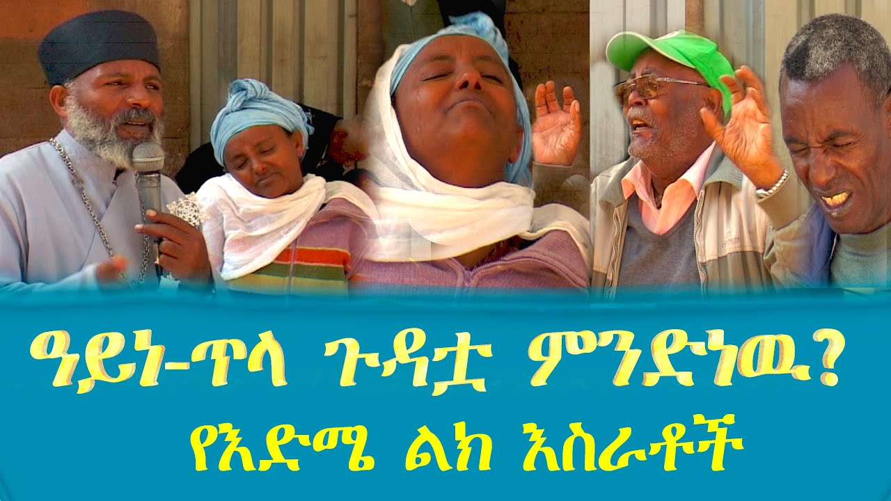 የዓይነ ጥላ ጉዳቶች እና የእድሜ ልክ እስራቶች ምንድንናቸው?  Memehir Girma Wondimu Video 821