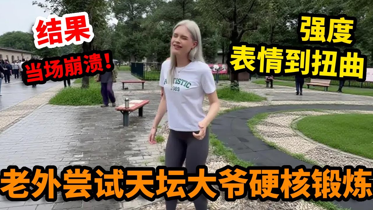 老外好奇尝试天坛大爷的硬核锻炼，结果当场崩溃！这强度比他想的恐怖十倍【阿芸在北京】
