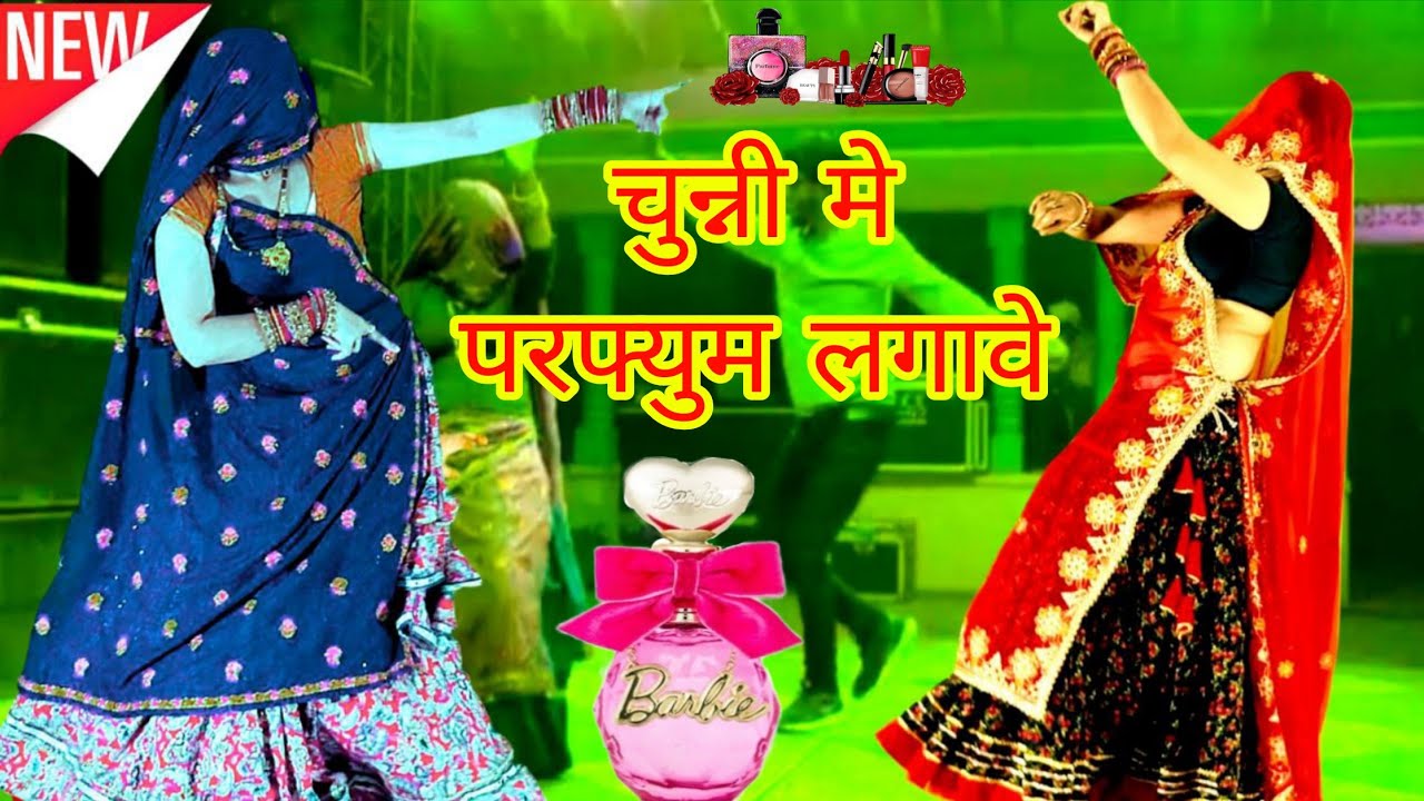 अब आयेगा असली मजा _ Chori Thari Chunni Me Parfyum Diwano Chidke - राजस्थानी मारवाड़ी सॉन्ग _KG MEENA