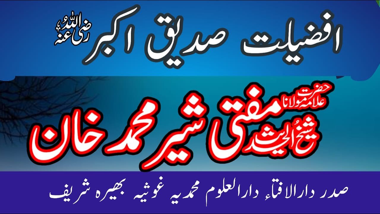 afzaliyat e siddiq e akbar | Mufti sher muhammad khan | افضلیت صدیق اکبر | afzal kon| Shane Siddique