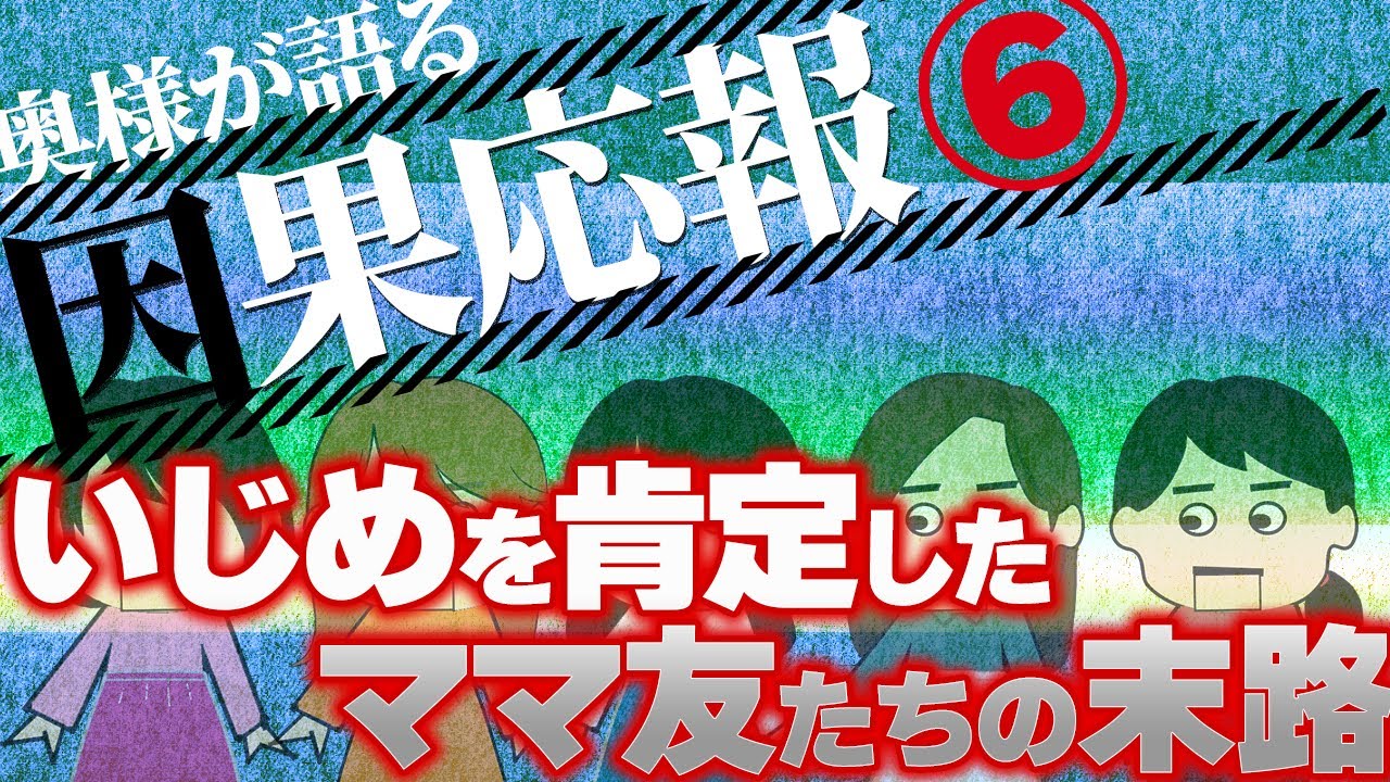 【２ch壮絶】好き放題させた両親と長女の末路！他！奥様が語る因果応報6【ゆっくり解説】