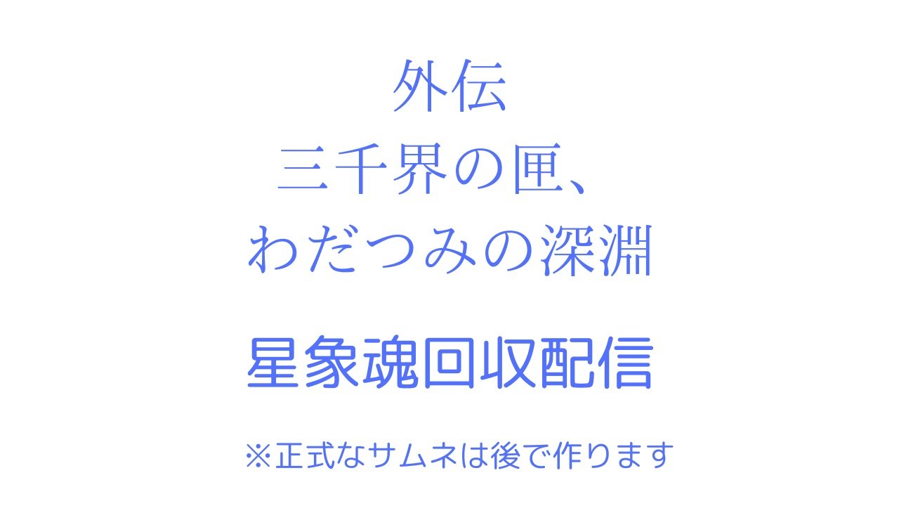 【アナザーエデン】#0　アナデン　ぐだついてしまった外伝・三千界の匣、わだつみの深淵　星象魂回収配信　【朧 / Oboro】