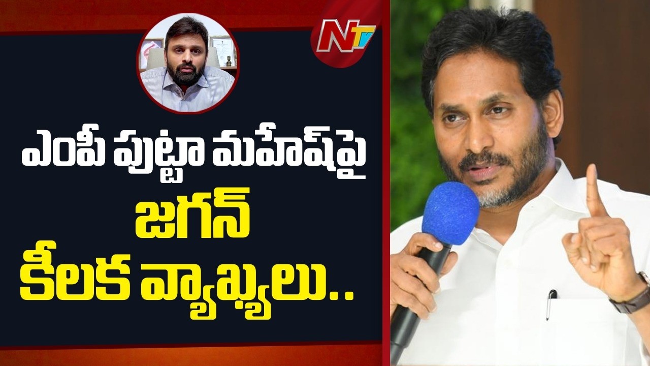 పార్లమెంటు చరిత్రలో డ్రగ్స్..| YS Jagan On TDP MP Putta Mahesh Kumar Yadav Drugs Case | NTV Politics