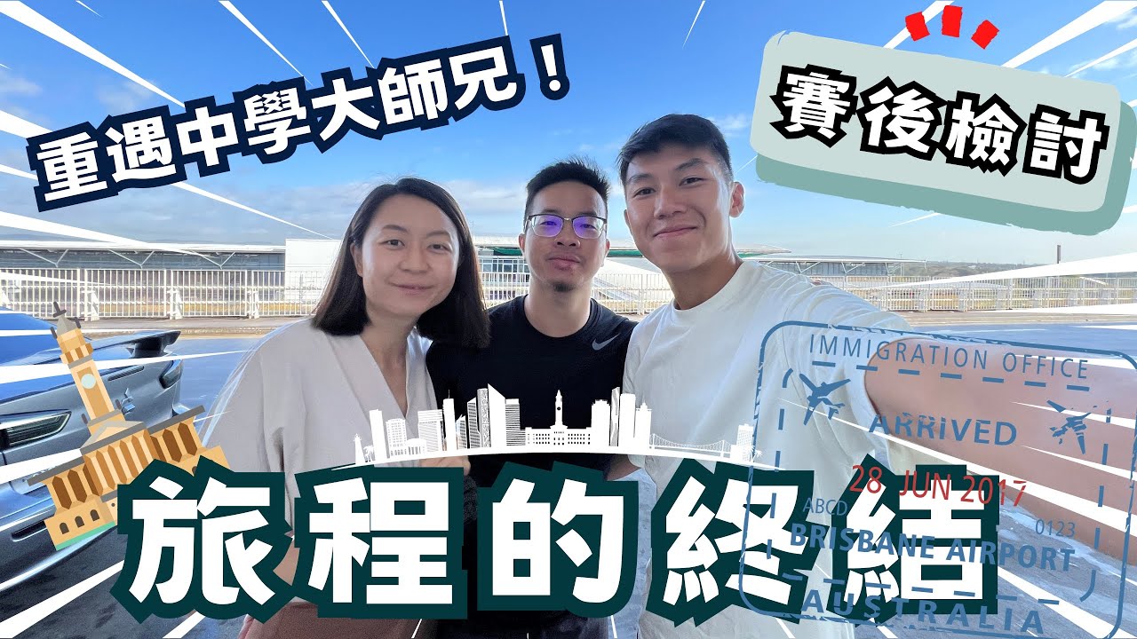 [ 澳洲陽光海岸半馬 Ep.5 ] ｜旅程的終結｜重遇中學大師兄 !｜賽後檢討
