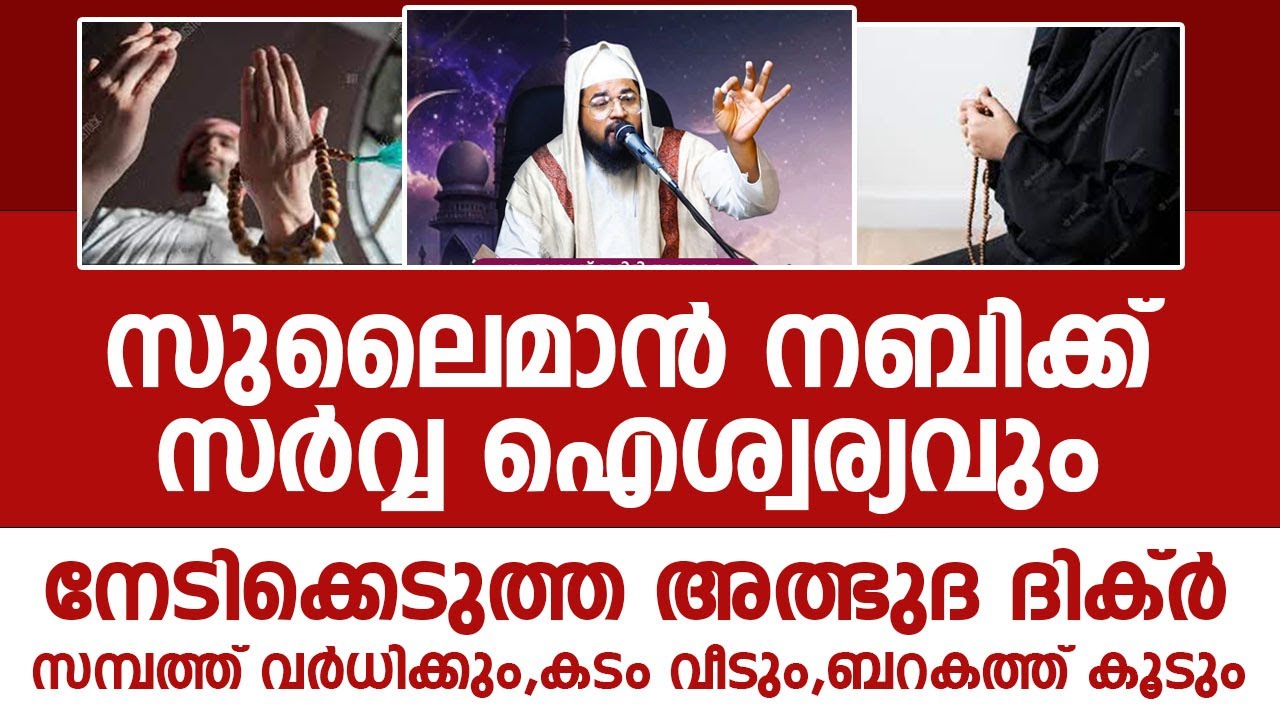 സുലൈമാൻ നബിക്ക് സർവ്വ അനുഗ്രഹങ്ങളും കിട്ടാൻ കാരണമായ ഒരു ദിക്ർ ഇതാ | 2023 new