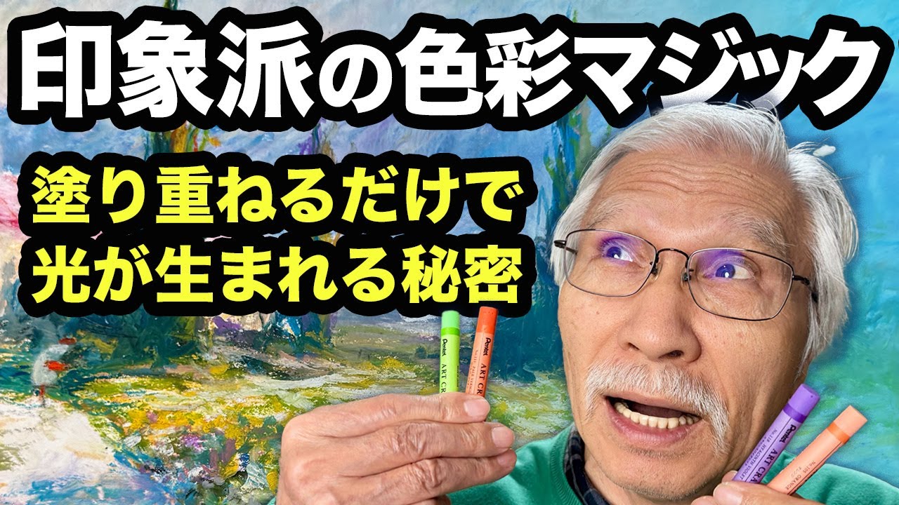 簡単なのにプロ級！印象派の色使いをクレヨンで再現する魔法のテクニック