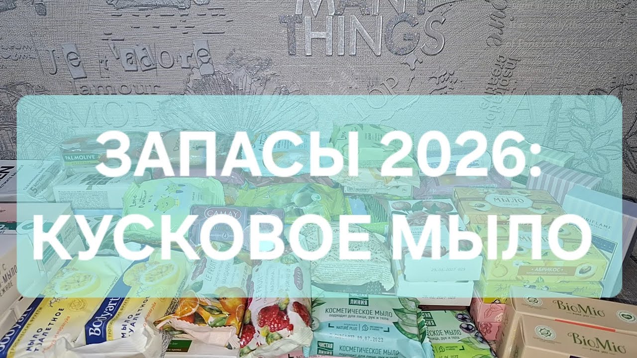 ЗАПАСЫ 2026: КУСКОВОЕ МЫЛО🧼