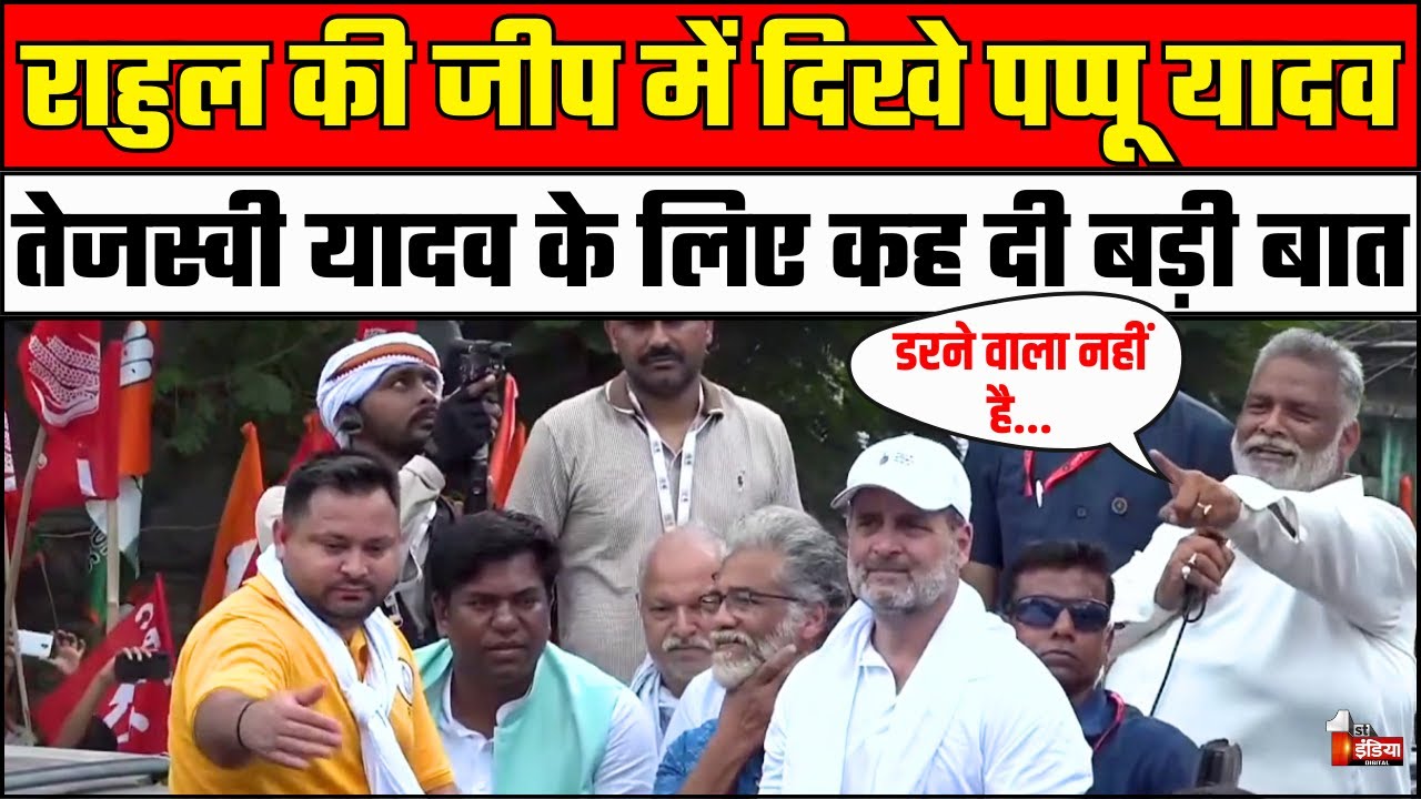 राहुल-तेजस्वी की जीप पर पप्पू | Rahul Gandhi | Tejashwi Yadav | Voter Adhikar Yatra | Pappu Yadav