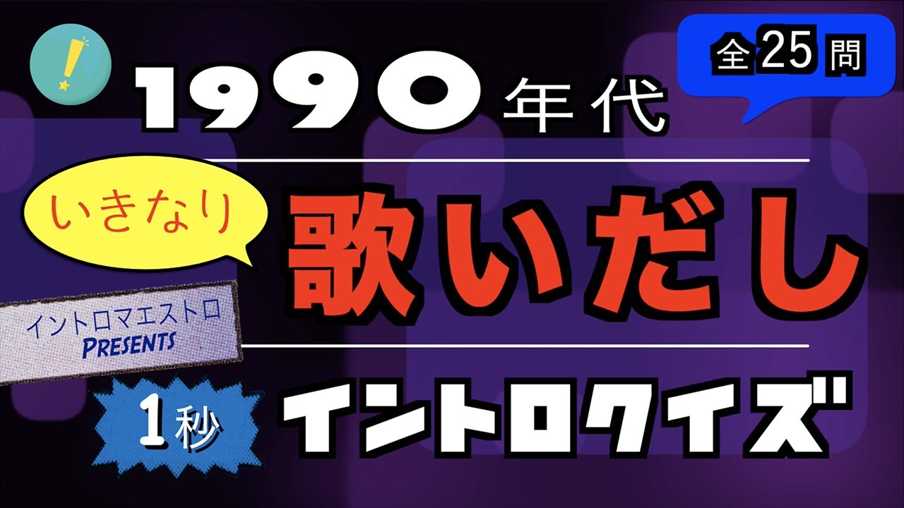 イントロ無し！いきなり歌い出しソング 90年代編 イントロクイズ​【イントロマエストロPresents】