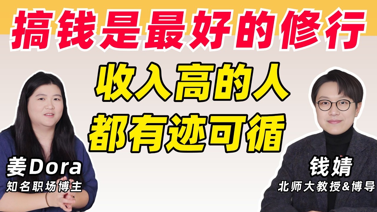 越没钱 越要对钱有概念，哪些诀窍真的能帮普通人搞到钱？【钱婧x姜Dora】