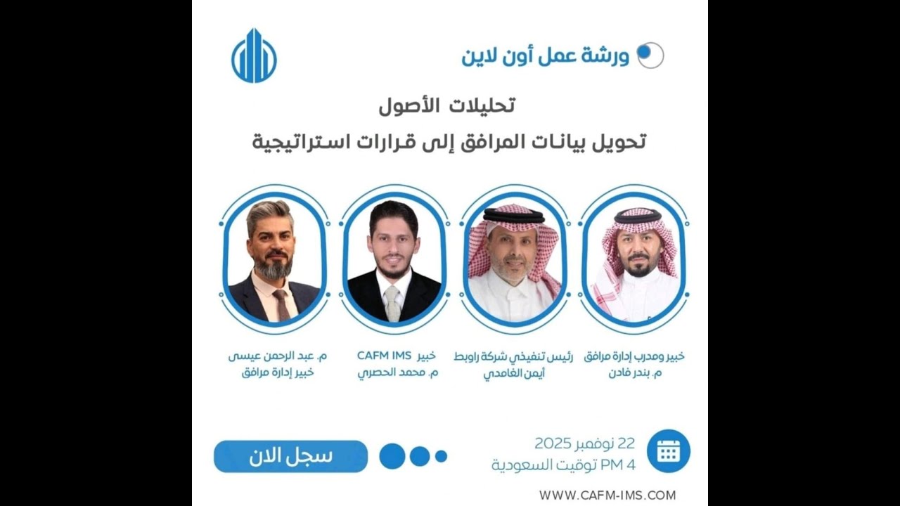 تحليلات الأصول: من البيانات العشوائية إلى قرارات استراتيجية ذكية - CAFM IMS