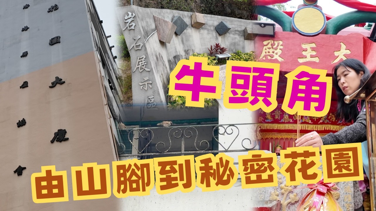 尋找香港故事EP204：牛頭角由山腳花園大廈，行上神秘後花園，爬上石礦場的遺址