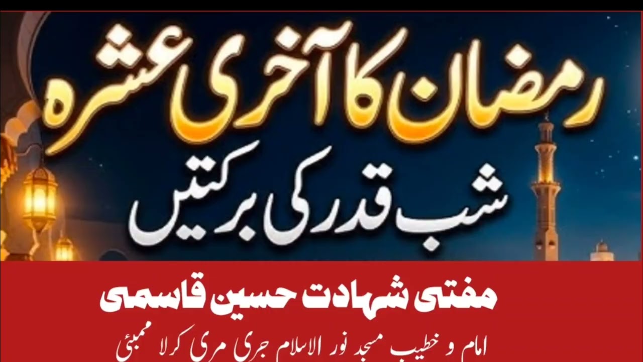 Ramazan ka aakhri ashra | shabe qadr | رمضان کا آخری عشرہ 