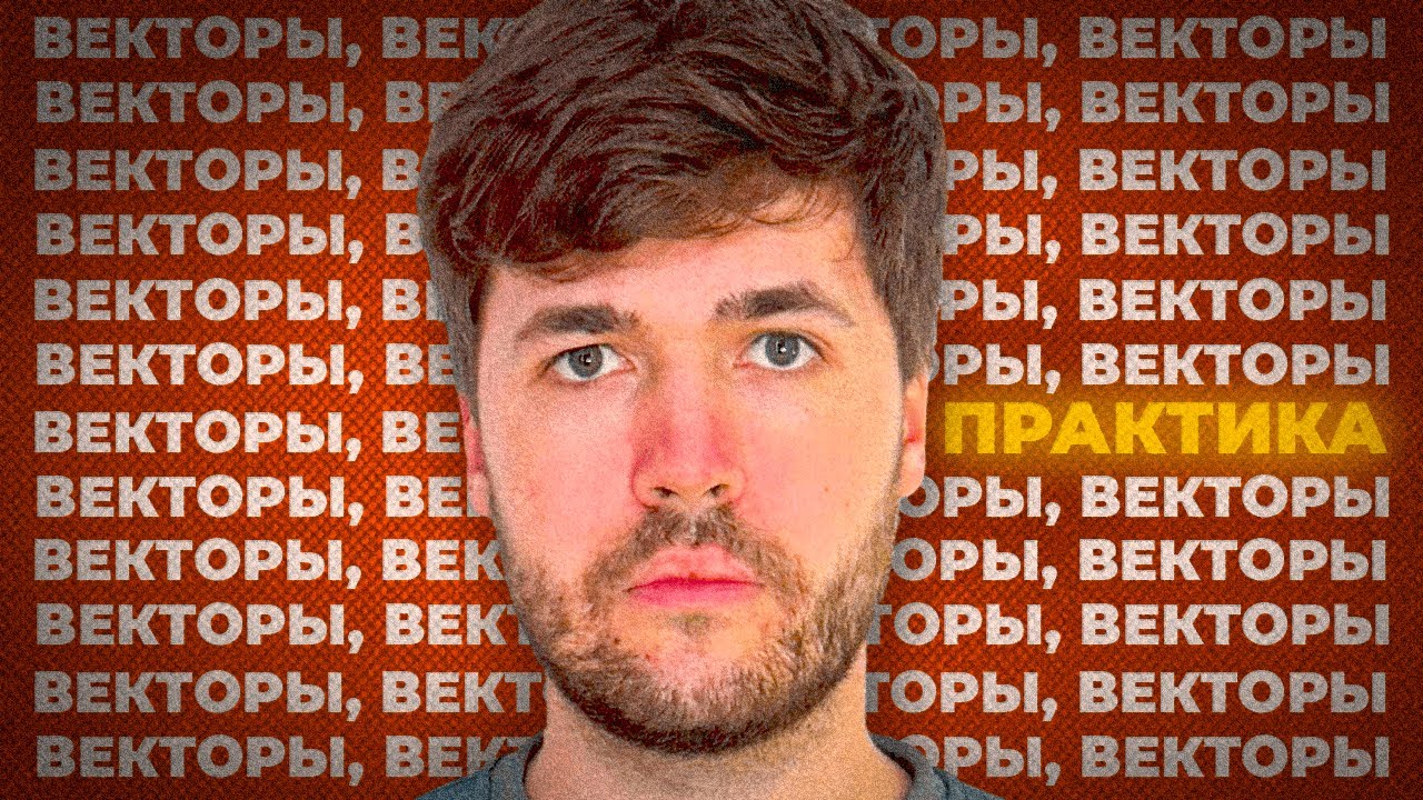 Векторы в Физике. Практика
