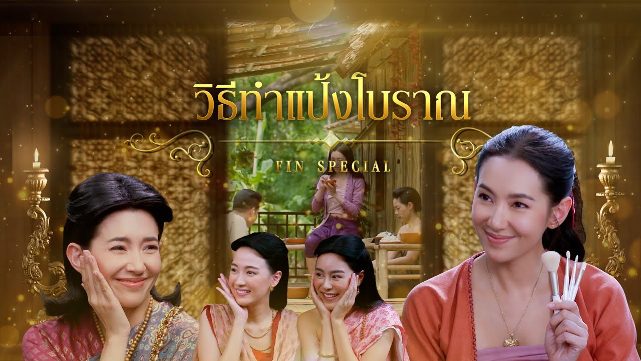 Fin Special | วิธีทำแป้งโบราณ | พรหมลิขิต | 3Plus