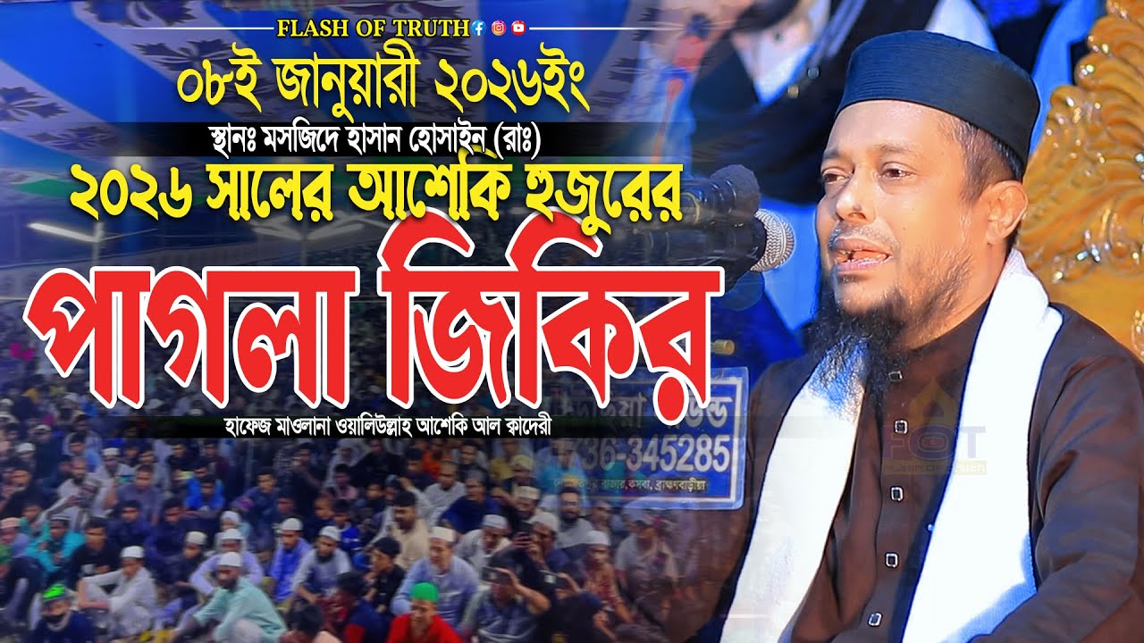 ২০২৬ সালের আশেকি হুজুরের পাগলা জিকির | waliullah asheki new zikir 2026 | নতুন জিকির ২০২৬