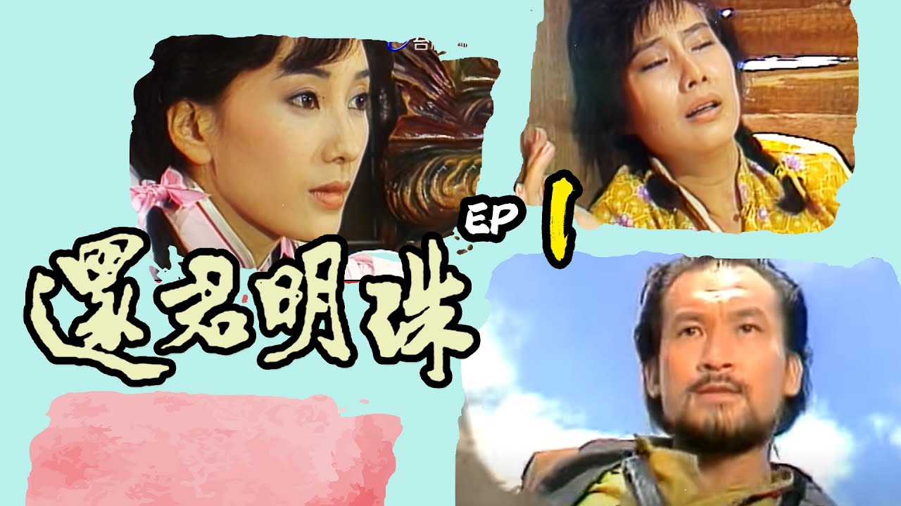 還君明珠 第 1 集