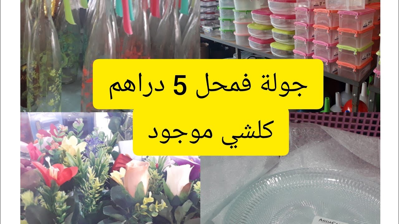 جولة فمحل 5 دراهم💥متاجر الصفا تمارة💥😱جاب اواني كتحمق ومنظمات وهميزات خطيرة تولي كوزينتك غير ب5 دراهم