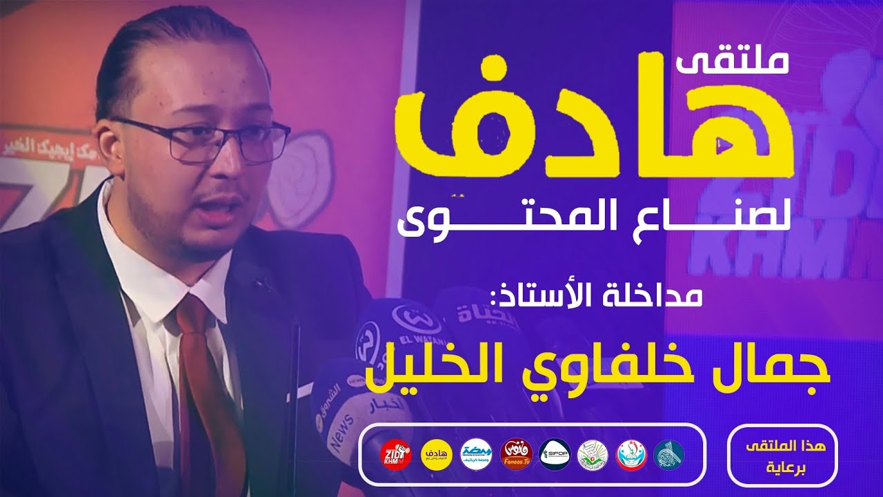 مداخلة صانع المحتوى جمال خلفاوي الخليل في ملتقى هادف الطبعة الثانية
