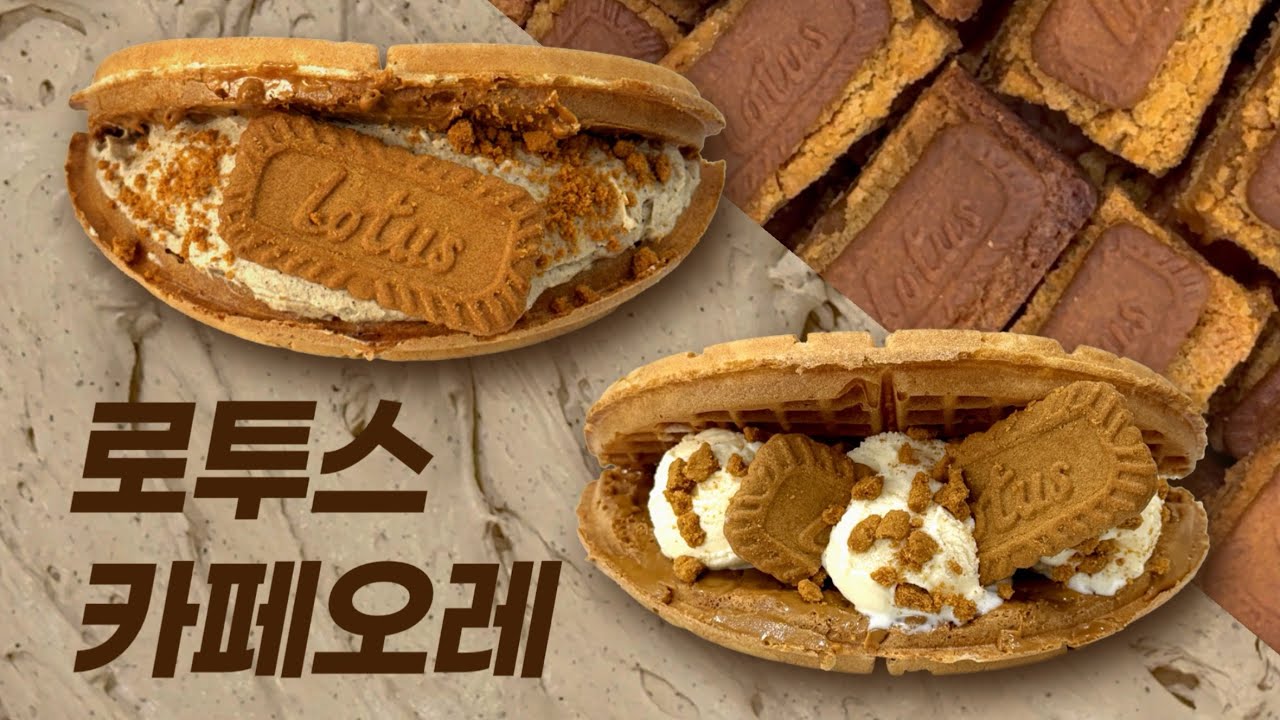 두바이 와플보다 로투스가 더 맛있다구요???