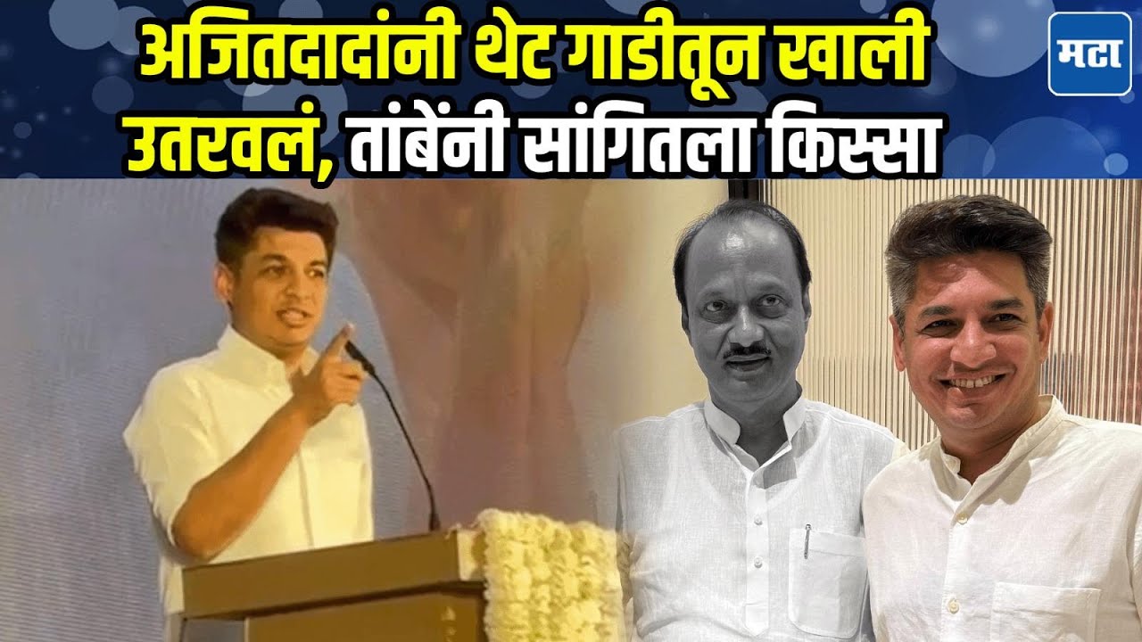 Ajit Pawar दादांनी मिठी मारली, म्हणाले मानलं बाबा तुला; Satyajeet Tambe यांच्याकडून आठवणींना उजाळा