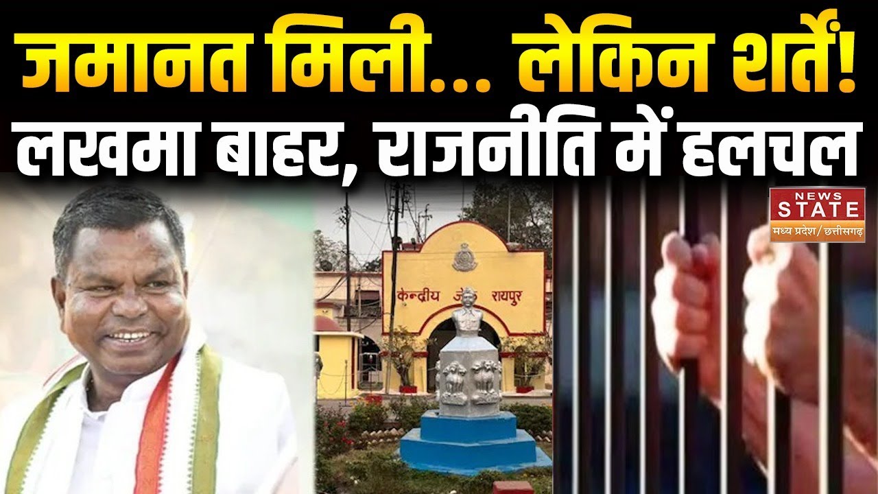 Kawasi Lakhma जेल से बाहर ,जमानत की शर्तों ने चौंकाया, CG में क्यों नहीं रह सकेंगे? | AAPKE MUDDE