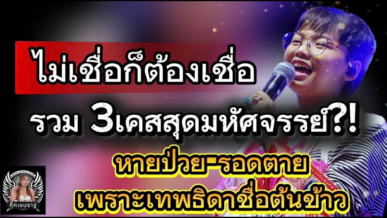 ไม่เชื่อก็ต้องเชื่อ! 3เคสสุดอัศจรรย์ หายป่วย เพราะเทพธิดาชื่อต้นข้าว #ต้นข้าวสุปรียา