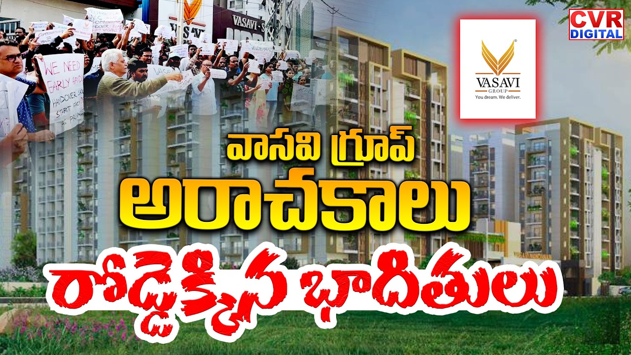వాసవి గ్రూప్ అరాచకాలు.. రోడ్డెక్కిన భాదితులు | Hyderabad Bachupally Vasavi Group Scam | CVR Digital