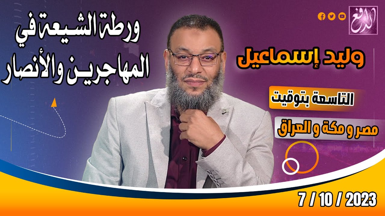 وليد إسماعيل |ح 575| ورطة الشيعة في المهاجرين والأنصار