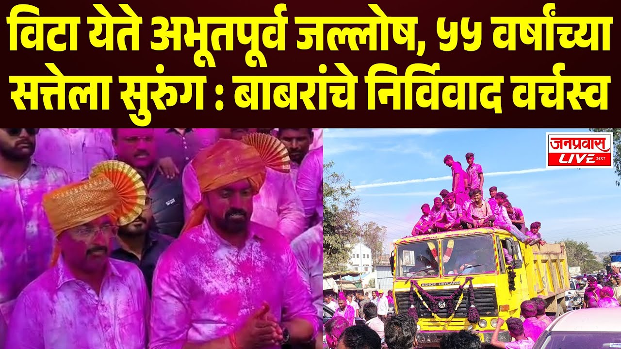 Vita Nagarparishad मध्ये ५५ वर्षांच्या सत्तेला सुरुंग : Suhas Babar यांचे निर्विवाद वर्चस्व  SANGLI