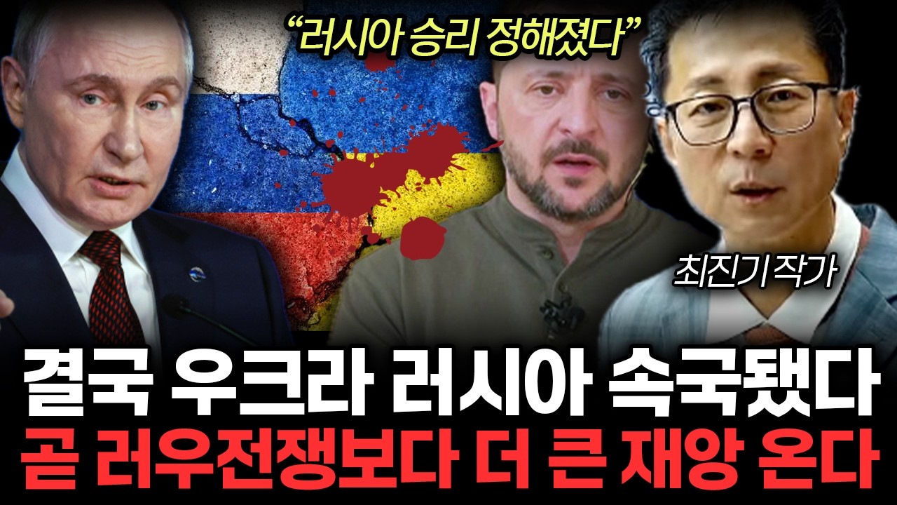 러우전쟁 1타 강사 강의 몰아보기. 언론도 쉬쉬하는 러우전쟁의 충격적인 결말. 결국 우크라 러시아 속국된다? (최진기 작가 / 몰아보기)