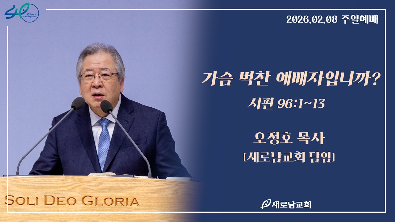 26.02.08 (주) 새로남교회 주일 1부예배ㅣ가슴 벅찬 예배자입니까?ㅣ시편 96:1~13ㅣ오정호 목사 [새로남교회 담임]