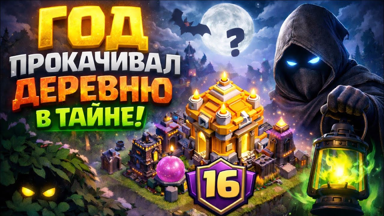ГОД ПРОКАЧИВАЛ ДЕРЕВНЮ В ТАЙНЕ || ОБЗОР МОЕЙ 16 ТХ В CLASH OF CLANS