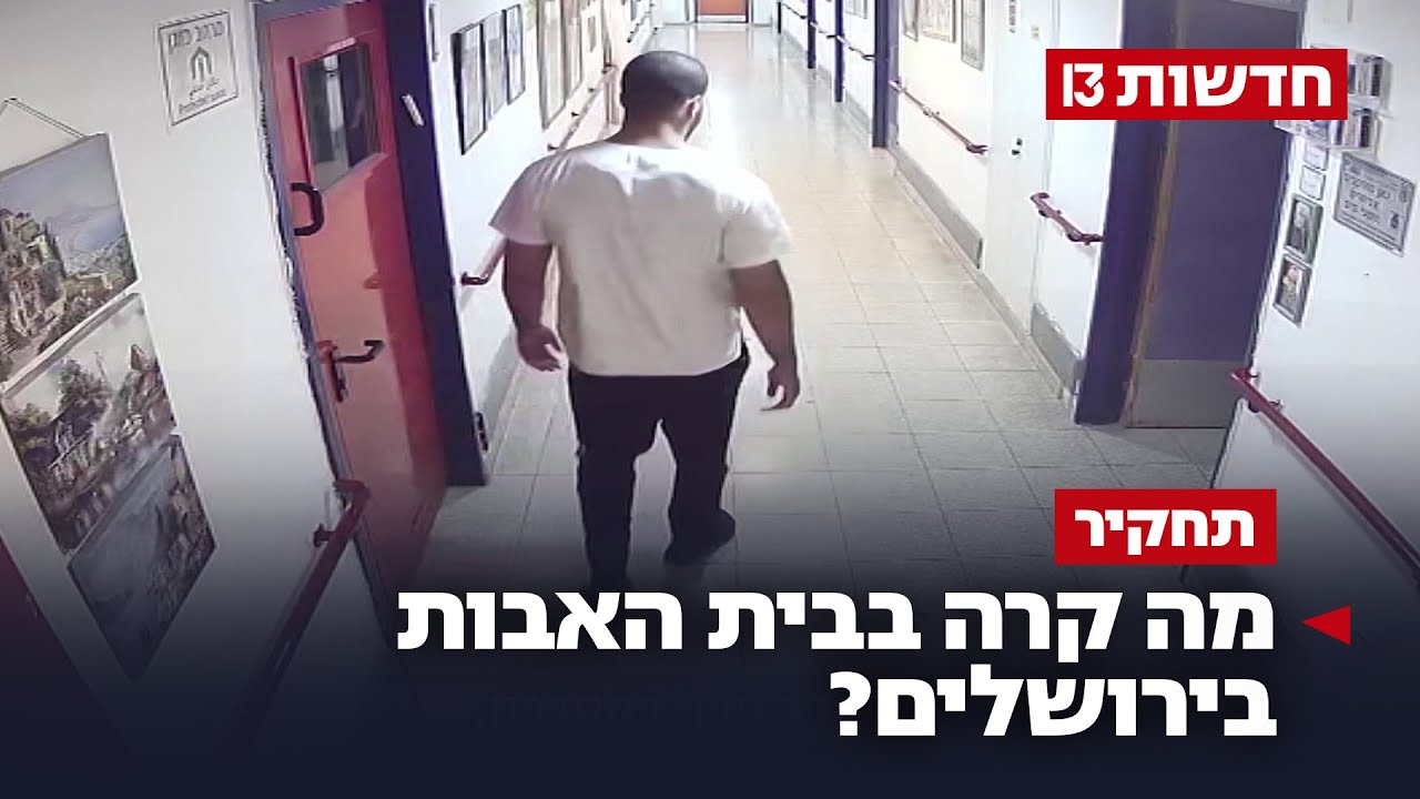 הטענה לאונס, החקירה והסתירות: מה קרה בבית האבות בירושלים?