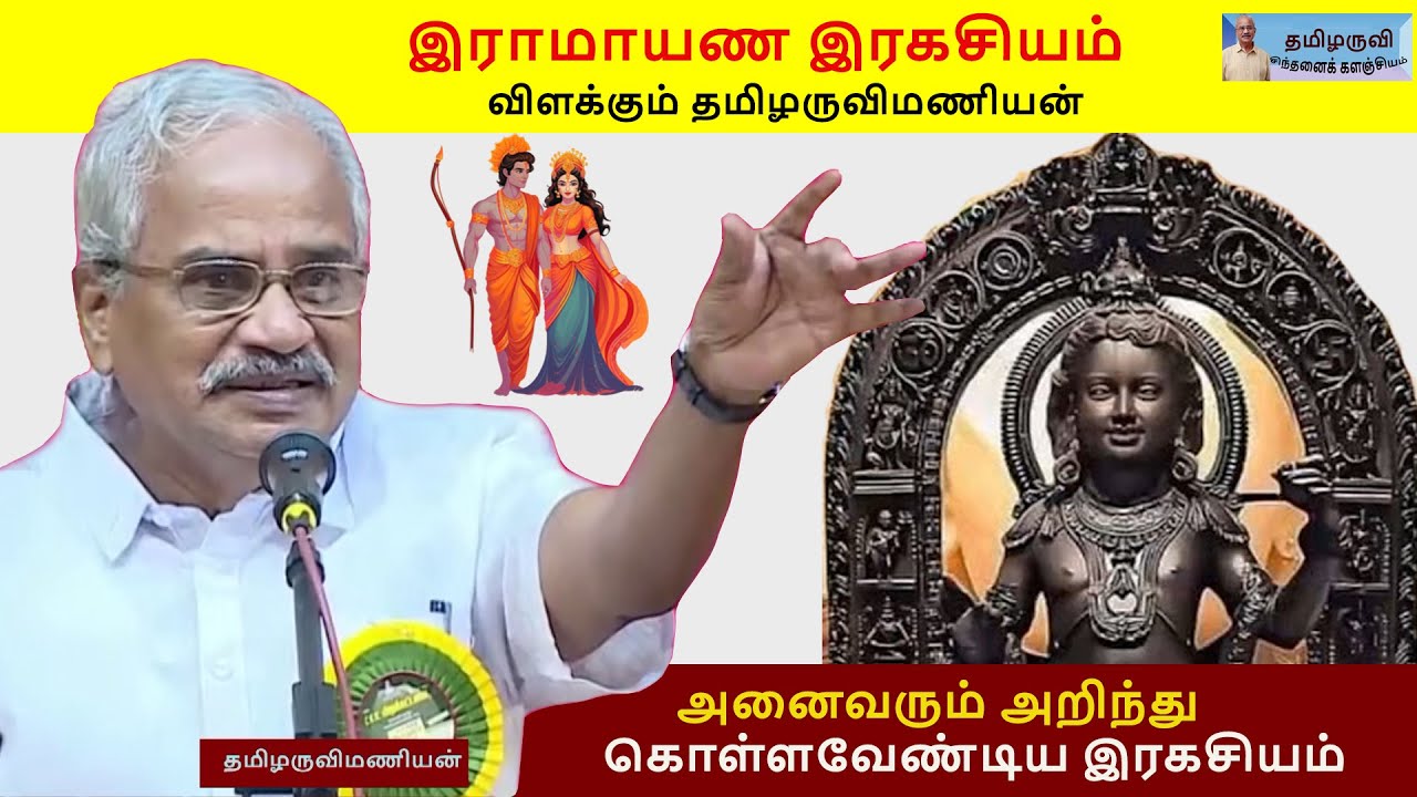 இராமயண  இரகசியம்  - அனைவரும் அறிந்து கொள்ளவேண்டிய இரகசியம்- விளக்கும் தமிழருவிமணியன் இலக்கிய பொழிவு