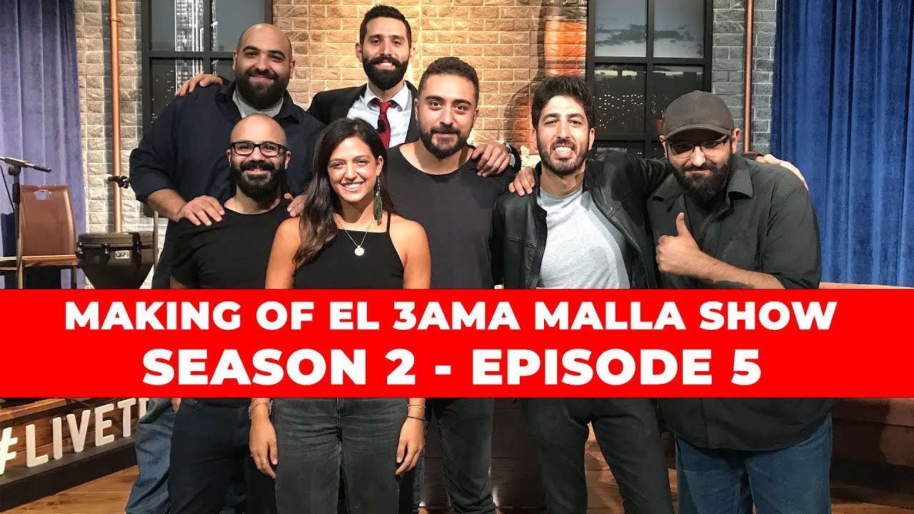 Making Of El 3ama Malla Show - Season 2 Episode 5