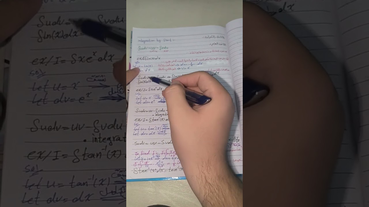 Calculas / المحاظرة الخامسة  / integration by part / المرحلة الأولى