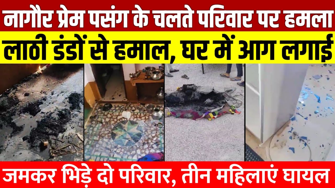 Nagaur Breaking : प्रेम प्रसंग के चलते कुचेरा के ग्वालु गांव में दो पक्षों के विवाद, घर में लगाई आग